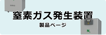 窒素発生装置