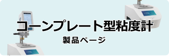 コーンプレート型粘度計