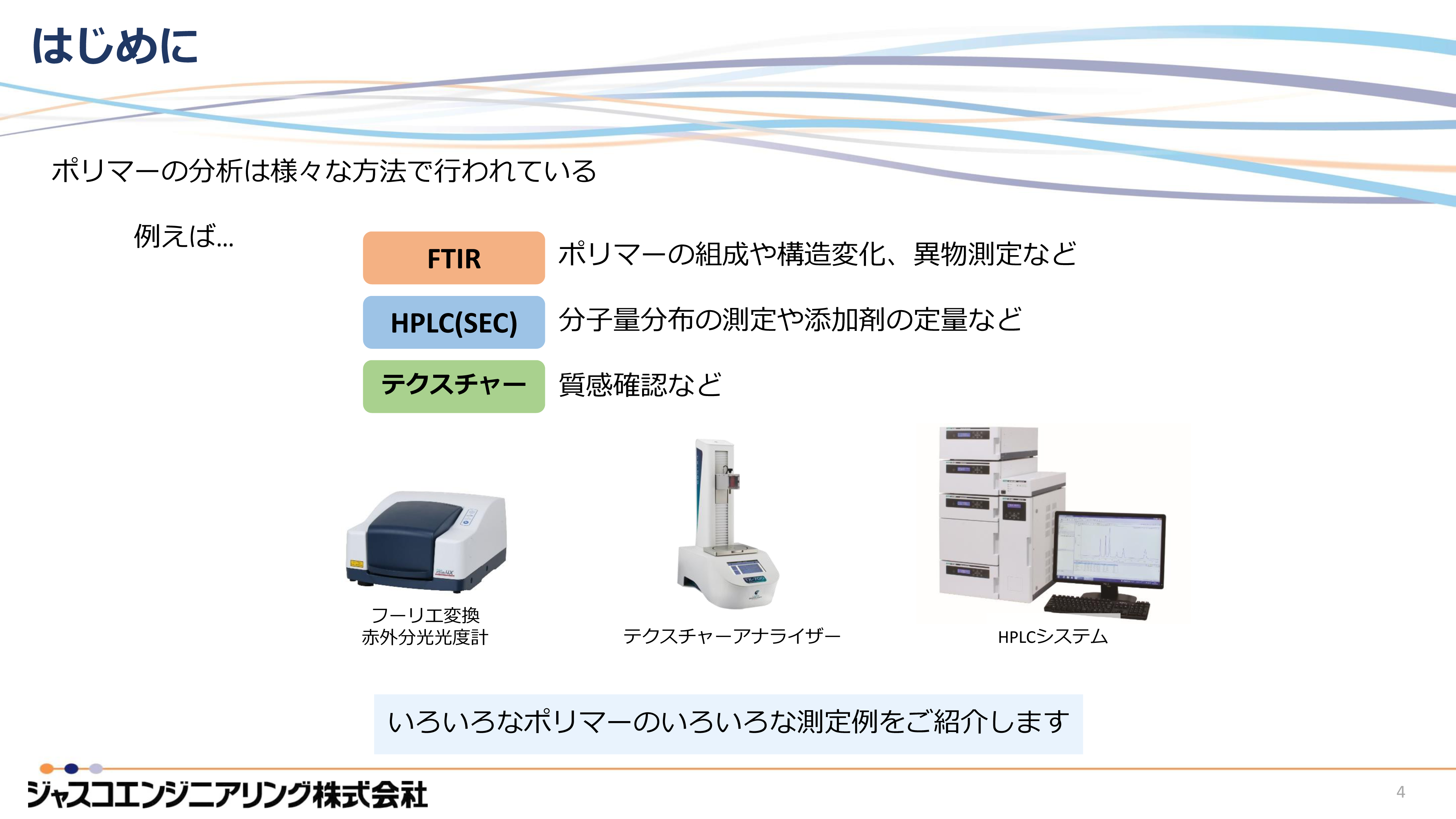 JASIS2023新技術説明会 FTIR＆テクスチャーアナライザー