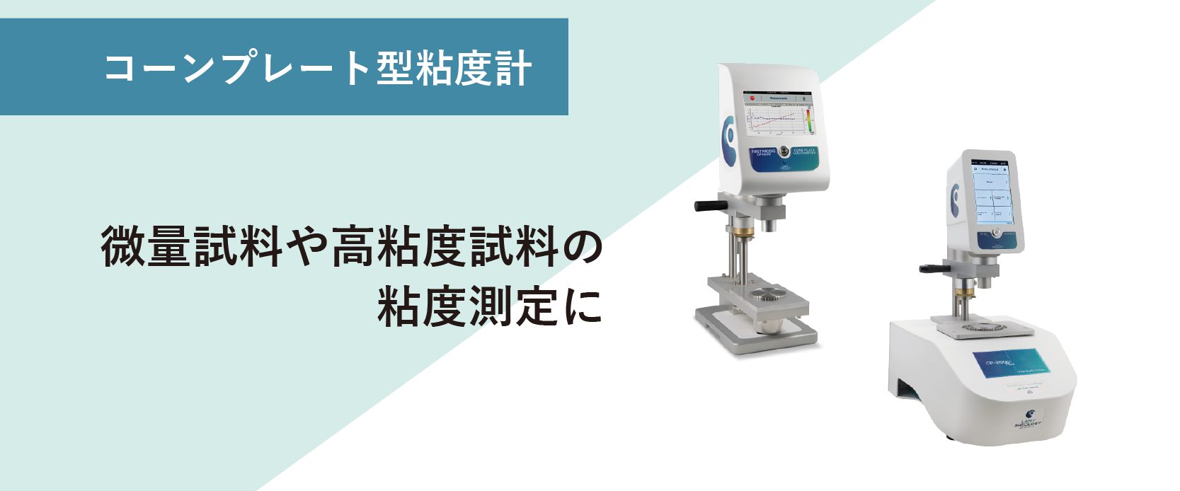 微量試料、高粘度試料の粘度測定に適したコーンプレート型粘度計