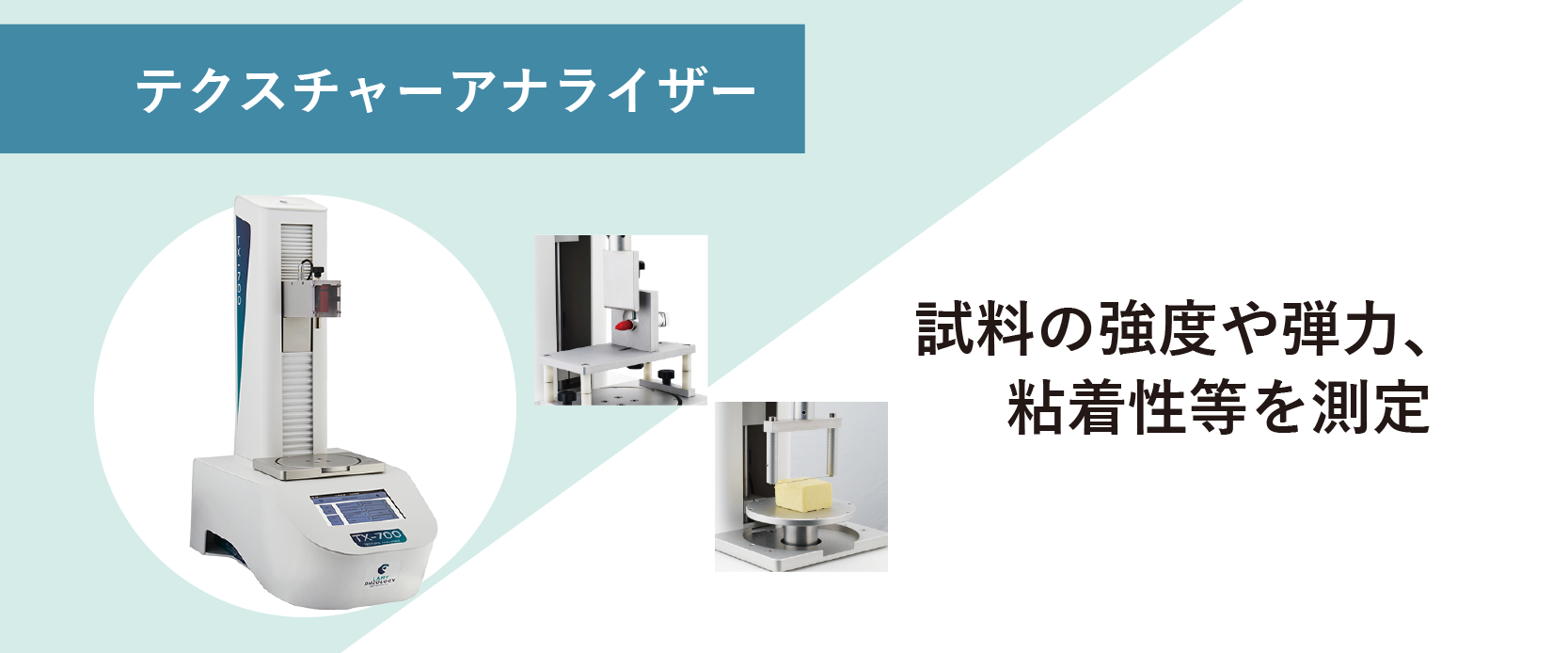 試料の硬さ、弾力、粘着性などを評価するテクスチャ―アナライザー