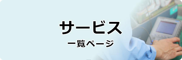 サービス